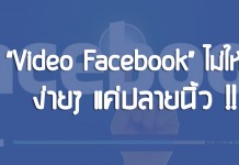 วิธีปิด Video Facebook ไม่ให้เล่นเอง ง่ายๆแค่ปลายนิ้ว !!