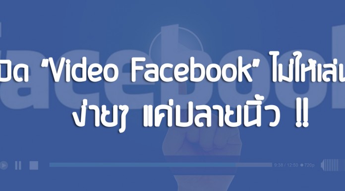 วิธีปิด Video Facebook ไม่ให้เล่นเอง ง่ายๆแค่ปลายนิ้ว !!