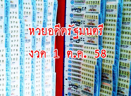 มาแล้ว! เลขเด็ดอดีตรัฐมนตรี งวด 1 ต.ค. 58