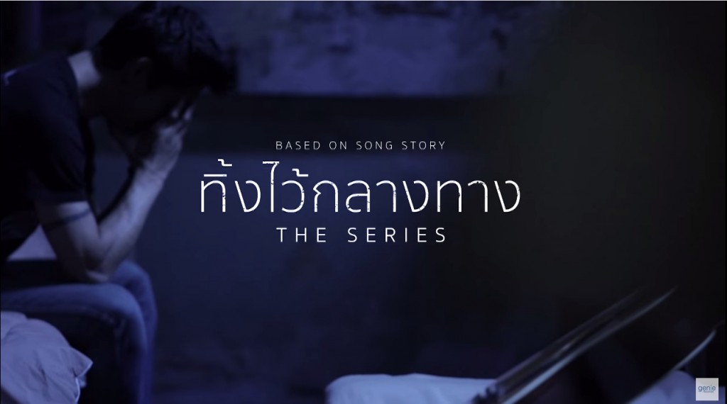 ทิ้งไว้กลางทาง-The-Series-00-1024x570
