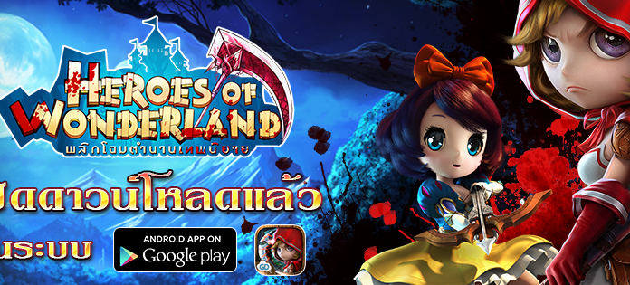 แจกโค้ด Heroes of Wonderland