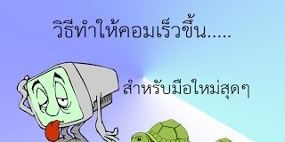 3 วิธี ลบไฟล์ขยะ อัพคอมให้เร็วขึ้น