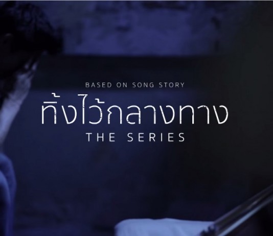 ทิ้งไว้กลางทาง The Series | EP.1 (Full) | POTATO