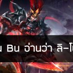 Lu Bu อ่านว่า ลิ-โป้