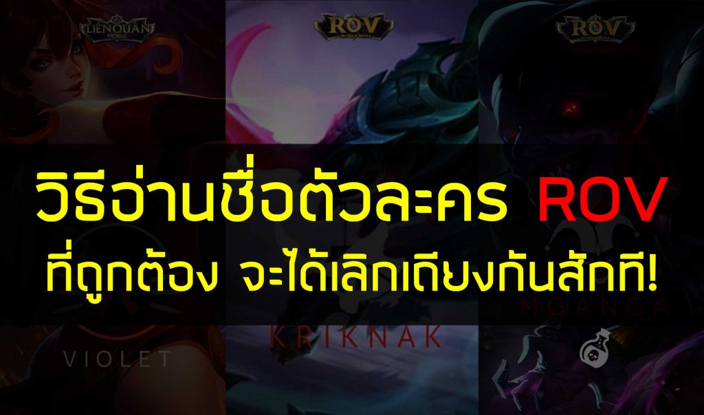 วิธีการอ่านออกเสียงของตัวละครเกมส์ RoV ที่ถูกต้อง