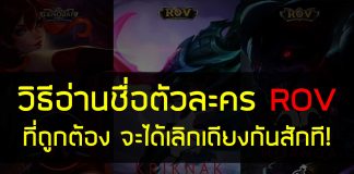 วิธีการอ่านออกเสียงของตัวละครเกมส์ RoV ที่ถูกต้อง