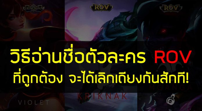 วิธีการอ่านออกเสียงของตัวละครเกมส์ RoV ที่ถูกต้อง