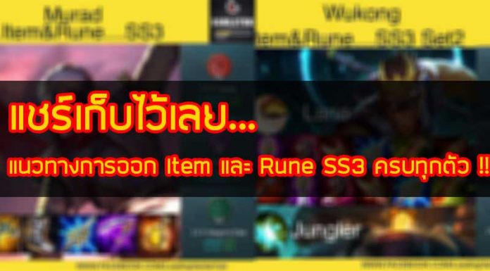 แชร์เก็บไว้เลย แนวทางการออก Item และ Rune SS3 ครบทุกตัว !! แนวทางการออก Item และ Rune SS3 ครบทุกตัว !!