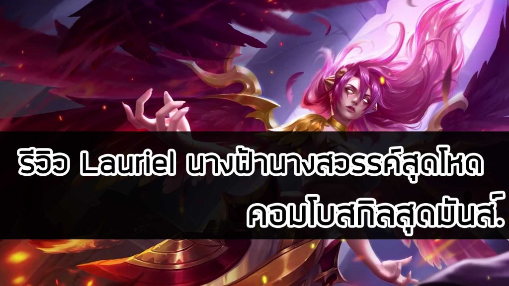 รีวิว Lauriel นางฟ้านางสวรรค์สุดโหด คอมโบสกิลสุดมันส์
