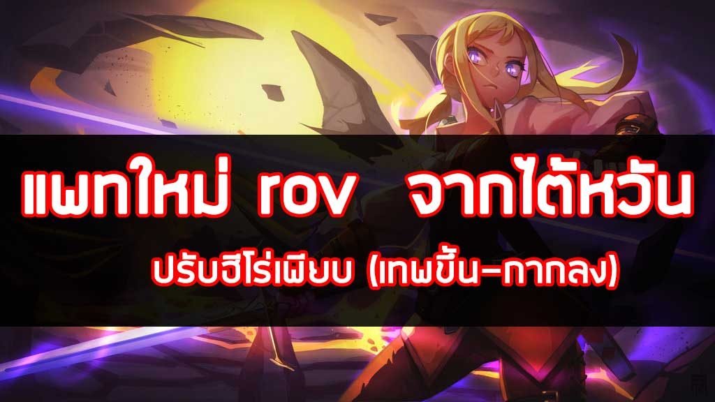 #เมื่อฉันเล่นROV #rov #ปรับบาลานซ์ฮีโร่rov