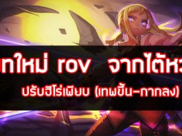 อัพเดทใหม่ปรับบาลานซ์ฮีโร่เพียบ เซิฟไต้หวัน (เทพขึ้น-กากลง) 3/08/2560 #เมื่อฉันเล่นROV #rov #ปรับบาลานซ์ฮีโร่rov