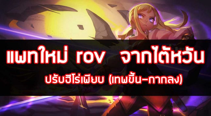 อัพเดทใหม่ปรับบาลานซ์ฮีโร่เพียบ เซิฟไต้หวัน (เทพขึ้น-กากลง) 3/08/2560 #เมื่อฉันเล่นROV #rov #ปรับบาลานซ์ฮีโร่rov