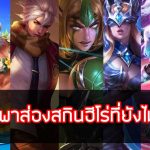 ROV-พาส่องสกินฮีโร่ที่ยังไม่เข้าไทย V2