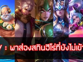 ROV-พาส่องสกินฮีโร่ที่ยังไม่เข้าไทย V2