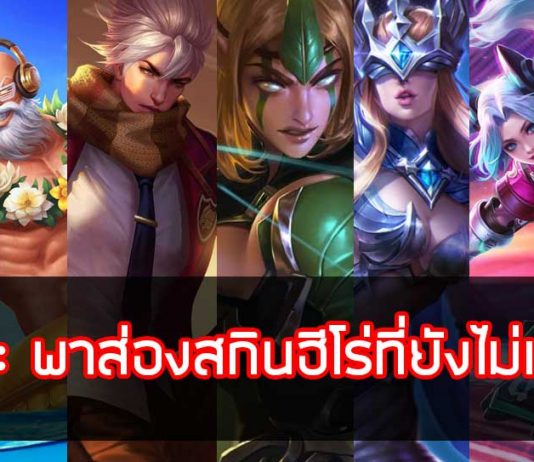 ROV-พาส่องสกินฮีโร่ที่ยังไม่เข้าไทย V2