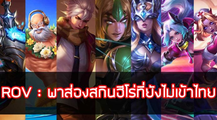 ROV-พาส่องสกินฮีโร่ที่ยังไม่เข้าไทย V2