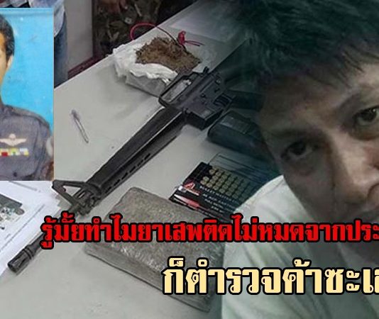 รวบผบ.หมู่งานป้องกันปราบปราม ค้ายาไอซ์-กัญชา ตำรวจค้ายาซะเอง!!!