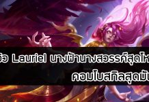 รีวิว Lauriel นางฟ้านางสวรรค์สุดโหด คอมโบสกิลสุดมันส์