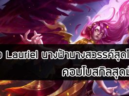 รีวิว Lauriel นางฟ้านางสวรรค์สุดโหด คอมโบสกิลสุดมันส์ รีวิว Lauriel นางฟ้านางสวรรค์สุดโหด คอมโบสกิลสุดมันส์