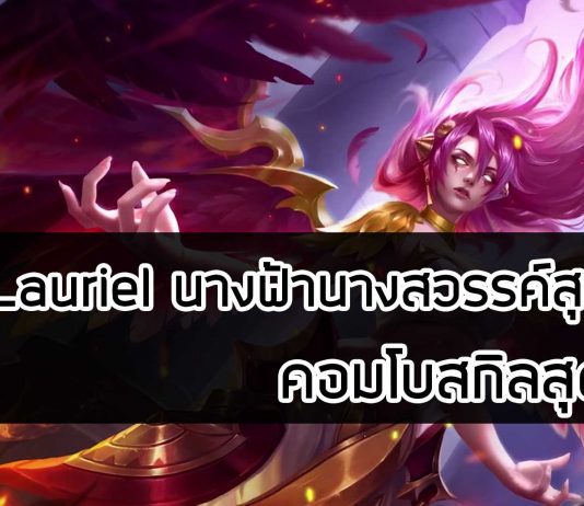 รีวิว Lauriel นางฟ้านางสวรรค์สุดโหด คอมโบสกิลสุดมันส์ รีวิว Lauriel นางฟ้านางสวรรค์สุดโหด คอมโบสกิลสุดมันส์