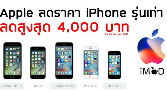 Apple ปรับลดราคา iPhone 7, iPhone 6s, iPhone SE สูงสุด 4,000 บาท มีผลทันที