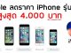 Apple ปรับลดราคา iPhone 7, iPhone 6s, iPhone SE สูงสุด 4,000 บาท มีผลทันที