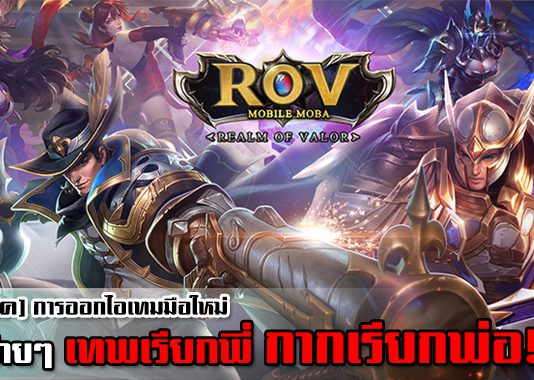 เทคนิคการออกไอเทมมือใหม่ เริ่มง่ายๆ เทพเรียกพี่ กากเรียกพ่อ!!