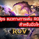 ROV-Tips-แนวทางการเล่น-ROV-สำหรับมือใหม่ที่ควรรู้