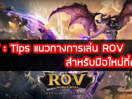 ROV-Tips-แนวทางการเล่น-ROV-สำหรับมือใหม่ที่ควรรู้