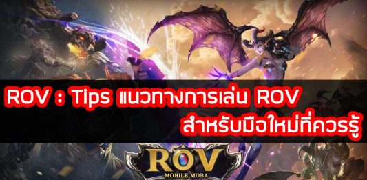 ROV-Tips-แนวทางการเล่น-ROV-สำหรับมือใหม่ที่ควรรู้