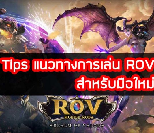 ROV-Tips-แนวทางการเล่น-ROV-สำหรับมือใหม่ที่ควรรู้