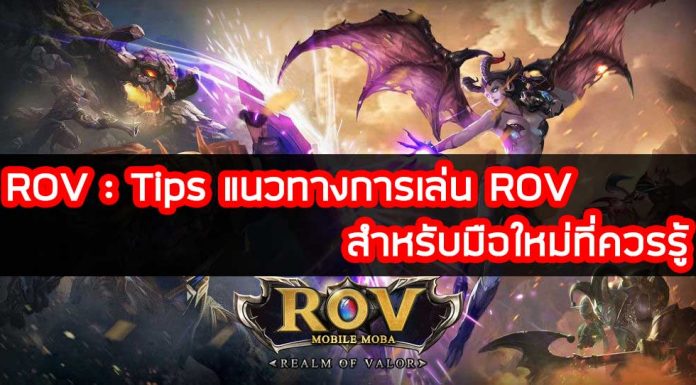 ROV-Tips-แนวทางการเล่น-ROV-สำหรับมือใหม่ที่ควรรู้