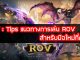 ROV-Tips-แนวทางการเล่น-ROV-สำหรับมือใหม่ที่ควรรู้