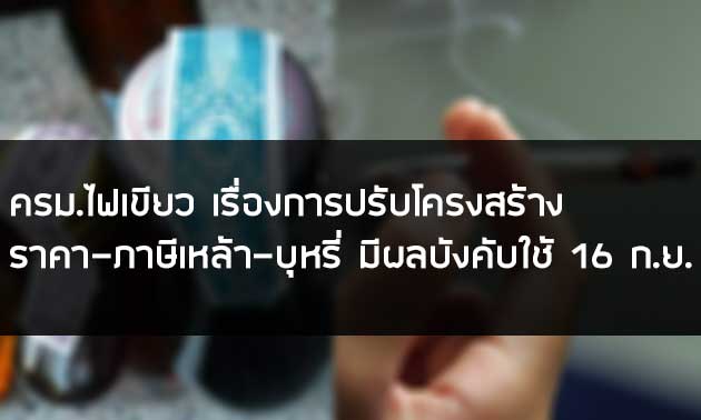 ครม.ไฟเขียว เรื่องการปรับโครงสร้างราคา-ภาษีเหล้า-บุหรี่