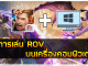 วิธีการเล่น ROV บนเครื่องคอมพิวเตอร์ PC พร้อมวิธีตั้งค่าปุ่มกดต่างๆ