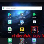 วิธีเล่นrovในคอม-07