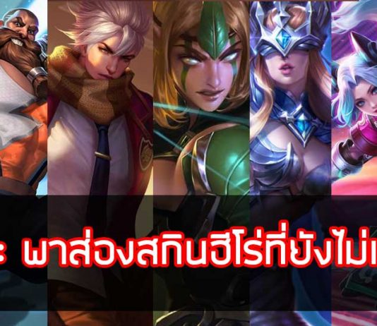 ROV : พาส่องสกินฮีโร่ที่ยังไม่เข้าไทย รับประกันความสวยถูกใจแน่นอน SkinRov ,รวมSkinในrov ,สกินROV ,ฮีโร่ใน ROV