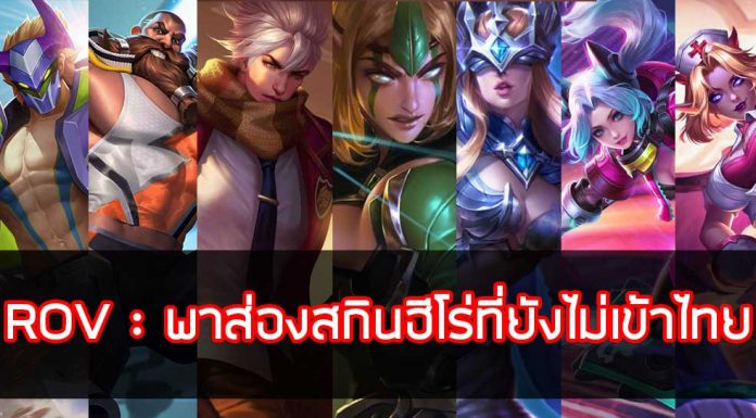 ROV : พาส่องสกินฮีโร่ที่ยังไม่เข้าไทย รับประกันความสวยถูกใจแน่นอน SkinRov ,รวมSkinในrov ,สกินROV ,ฮีโร่ใน ROV