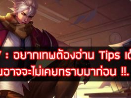ROV : อยากเทพต้องอ่าน Tips เด็ดๆที่คุณอาจจะไม่เคยทราบมาก่อน !!