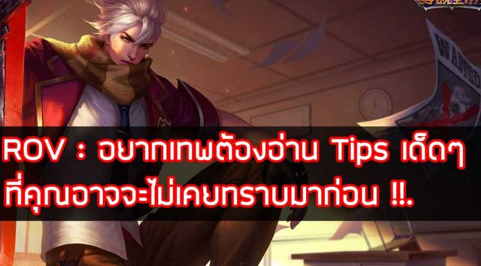 ROV : อยากเทพต้องอ่าน Tips เด็ดๆที่คุณอาจจะไม่เคยทราบมาก่อน !!