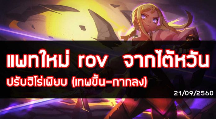 อัพเดทใหม่ปรับบาลานซ์ฮีโร่เพียบ เซิฟไต้หวัน (เทพขึ้น-กากลง) 21/09/2560 อัพเดทใหม่ปรับบาลานซ์ฮีโร่เพียบ เซิฟไต้หวัน