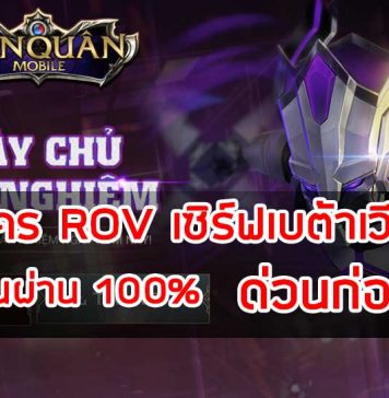 สอนสมัคร ROV เซิร์ฟเบต้าเวียดนาม ลงทะเบียน ผ่าน 100%