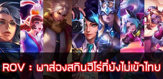 ROV : พาส่องสกินฮีโร่ที่ยังไม่เข้าไทย รับประกันความสวยถูกใจแน่นอน