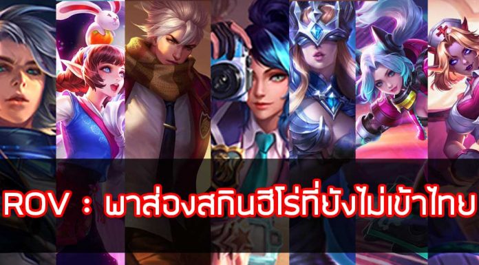 ROV : พาส่องสกินฮีโร่ที่ยังไม่เข้าไทย รับประกันความสวยถูกใจแน่นอน