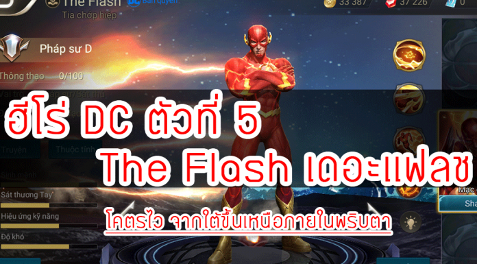 ROV : ฮีโร่ DC ตัวที่ 5 The Flash เดอะเเฟลช