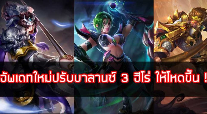 อัพเดทใหม่ปรับบาลานซ์ 3 ฮีโร่ ให้โหดขึ้น !