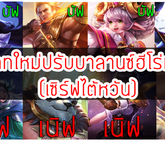 อัพเดทใหม่ปรับบาลานซ์ฮีโร่เพียบ (เซิร์ฟไต้หวัน)