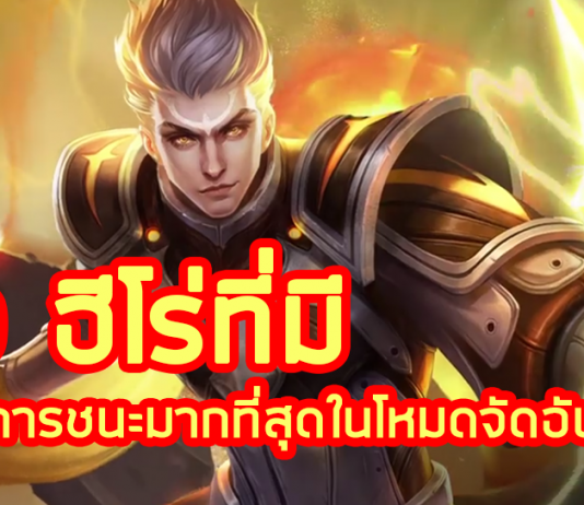 20 ฮีโร่ที่มีอัตราการชนะมากที่สุดในโหมดจัดอันดับ !!!!