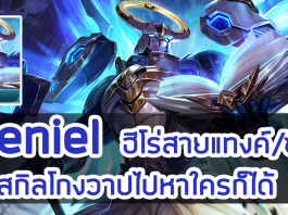 ROV : รีวิว Xeniel แทงค์/ซับ สกิลโกงวาปไปหาใครก็ได้ !!!!