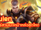 รีวิว Tulen ฮีโร่สายเมจหน้าหล่อสุดโหด !!!!